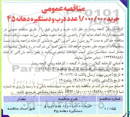 مناقصه خرید 1.000.000 عدد درب و دستگیره دهانه 45