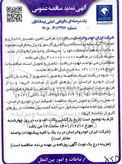 تمدید مناقصه طراحی،تامین ،نصب و راه اندازی و انجام PM یکساله دو دستگاه نیروگاه 