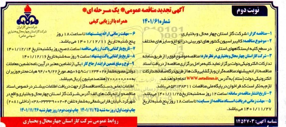 تجدید مناقصه کالیبراسیون کنتورهای توربینی در انواع و سایزهای مختلف - نوبت دوم 