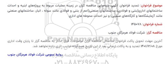 تمدید فراخوان شناسایی مناقصه گران در زمینه عملیات پروژه های ابنیه و احداث ساختمان های اداری ....