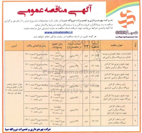 مناقصه انجام خدمات حفظ نگهداری و توسعه فضای سبز.... 