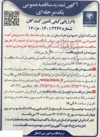 مناقصه تعداد یک سرویس کیت تعمیراتی کانکتور مدولاتور تمدید