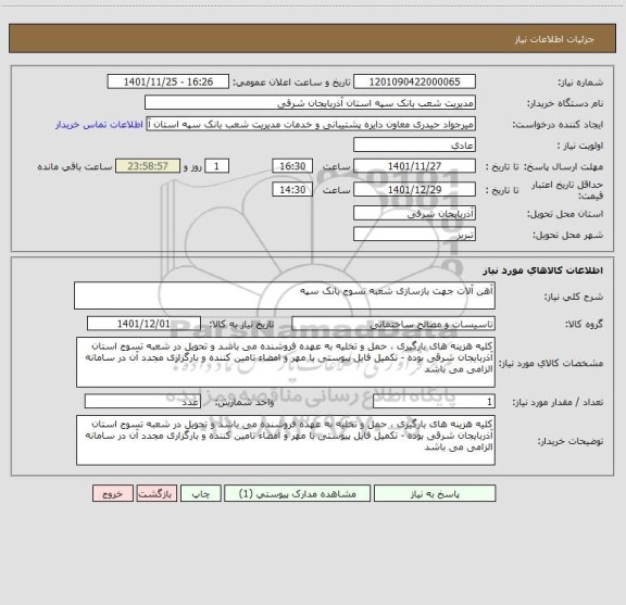 استعلام آهن آلات جهت بازسازی شعبه تسوج بانک سپه