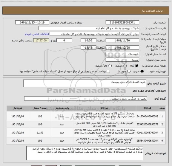 استعلام خرید قفسه فلزی طبق پیوست.