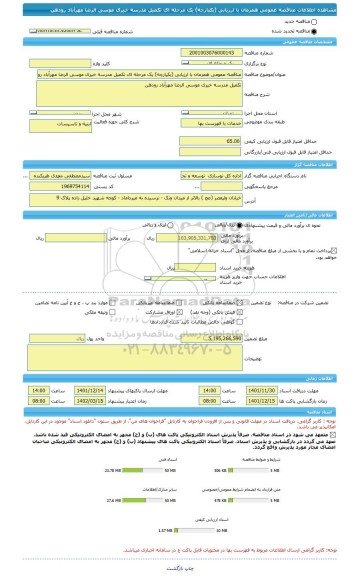 مناقصه، مناقصه عمومی همزمان با ارزیابی (یکپارچه) یک مرحله ای تکمیل مدرسه خیری موسی الرضا مهرآباد رودهن