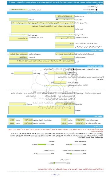 مناقصه، مناقصه عمومی همزمان با ارزیابی (یکپارچه) یک مرحله ای تکمیل پروژه خیری استنائی باغچه بان ( لاهوتی ) منطقه 3 شهر تهران