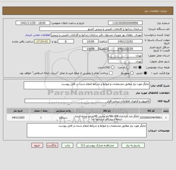 استعلام چاپگر مورد نیاز مطابق مشخصات و ضوابط و شرائط اعلام شده در فایل پیوست