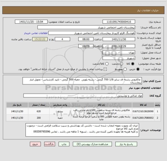 استعلام  ماکارونی رشته ای سایز 1/6 700 گرمی - رشته پلویی  جعبه 500 گرمی - تایید کارشناس - تحویل انبار بیمارستان