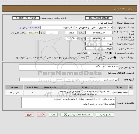 استعلام قفسه بندی فلزی بایگانی