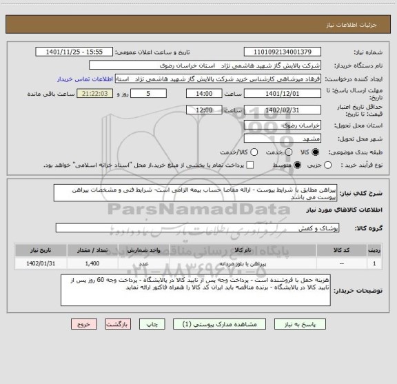 استعلام پیراهن مطابق با شرایط پیوست - ارائه مفاصا حساب بیمه الزامی است- شرایط فنی و مشخصات پیراهن پیوست می باشد