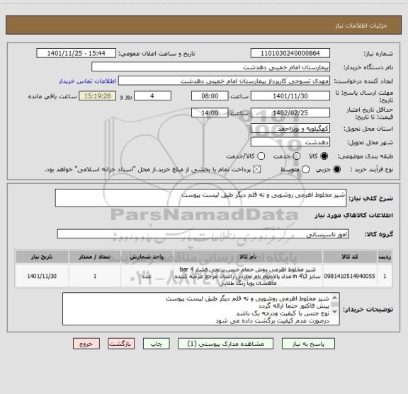 استعلام شیر مخلوط اهرمی روشویی و نه قلم دیگر طبق لیست پیوست