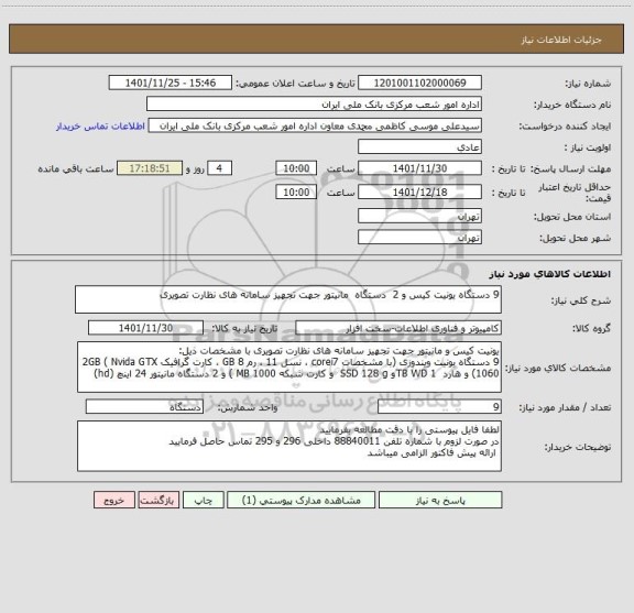 استعلام 9 دستگاه یونیت کیس و 2  دستگاه  مانیتور جهت تجهیز سامانه های نظارت تصویری