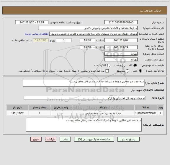 استعلام سه عدد میز مطابق ضوابط و شرائط اعلام شده در فایل های پیوست