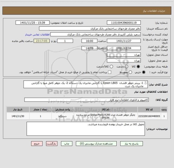 استعلام 1- پرینتر جوهر افشان  Epson L805 با گارانتی مادیران یک دستگاه 2- پک جوهر کامل میوا با گارانتی مادیران یک ست
(ایران کد مشابه است)