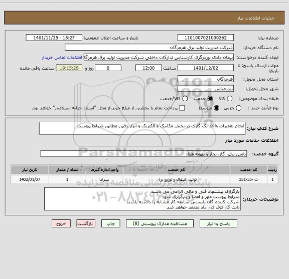 استعلام انجام تعمیرات واحد یک گازی در بخش مکانیک و الکتریک و ابزار دقیق مطابق شرایط پیوست