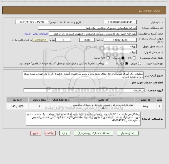 استعلام عملیات رنگ آمیزی تعدادی از اتاق های طبقه دوم و پنجم ساختمان آموزش (هما) , ایران کد انتخاب شده صرفا جهت تشابه است.