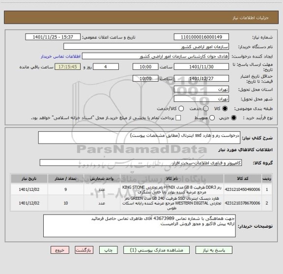 استعلام درخواست رم و هارد ssd اینترنال (مطابق مشخصات پیوست)