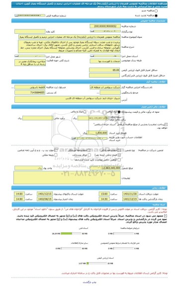 مناقصه، مناقصه عمومی همزمان با ارزیابی (یکپارچه) یک مرحله ای عملیات اجرایی ترمیم و تکمیل ایستگاه پمپاژ کوپن، احداث مخزن بتنی و خط آبرسانی به دشت بچه بازار شهرستان رستم