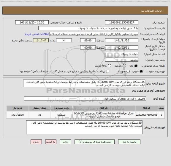 استعلام 35دستگاه پرینتر لیزری مدل HL-L6400 DW طبق مشخصات و شرایط پیوست.ایرانکدمشابه وغیر قابل استناد ارائه ضمانت نامه طبق پیوست الزامی است.