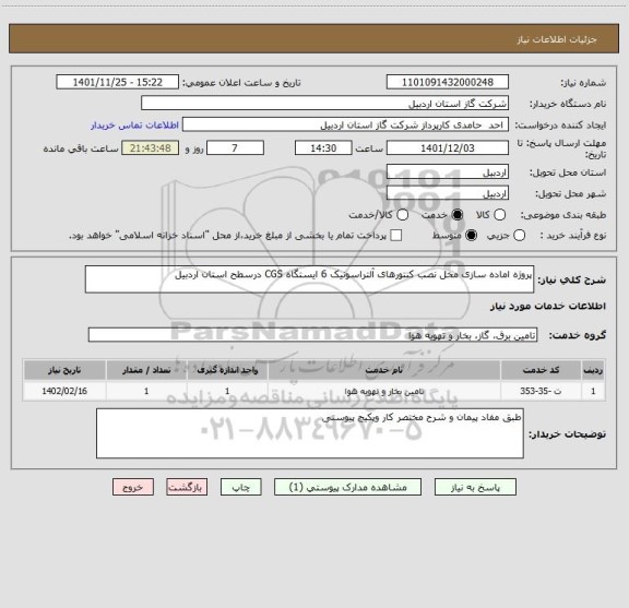 استعلام پروژه اماده سازی مخل نصب کنتورهای آلتراسونیک 6 ایستگاه CGS درسطح استان اردبیل