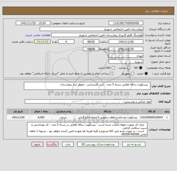 استعلام   بیسکویت ساقه طلایی بسته 3 عدد - تایید کارشناس - تحویل انبار بیمارستان
