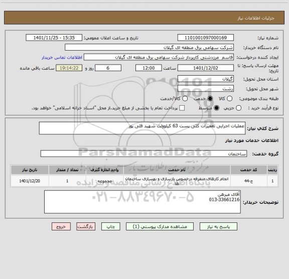 استعلام عملیات اجرایی تعمیرات کلی پست 63 کیلوولت شهید قلی پور