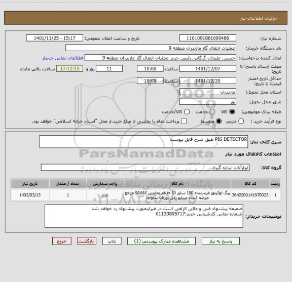 استعلام PIG DETECTOR طبق شرح فایل پیوست