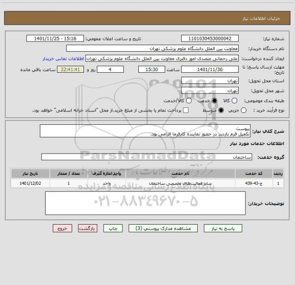 استعلام پیوست
تکمیل فرم بازدید در حضور نماینده کارفرما الزامی بود.