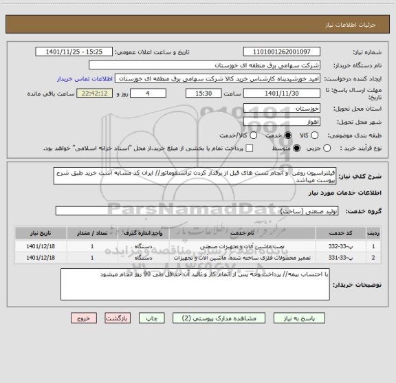 استعلام فیلتراسیون روغن  و انجام تست های قبل از برقدار کردن ترانسفوماتور// ایران کد مشابه است خرید طبق شرح پیوست میباشد