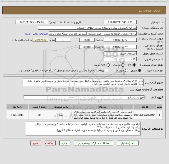 استعلام شیر گازی-ایران کد مشابه می باشد-درخواست دقیقا طبق پیوست- هزینه حمل بر عهده تامین کننده- ارائه پیش فاکتور با مشخصات فنی الزامی می باشد