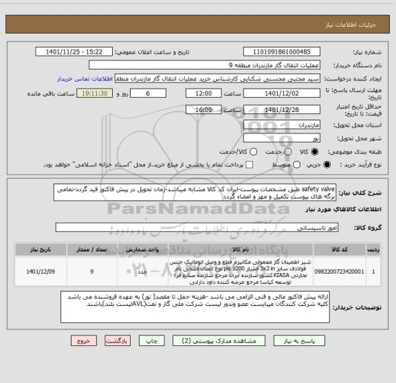 استعلام safety valve طبق مشخصات پیوست-ایران کد کالا مشابه میباشد-زمان تحویل در پیش فاکتور قید گردد-تمامی برگه های پیوست تکمیل و مهر و امضاء گردد