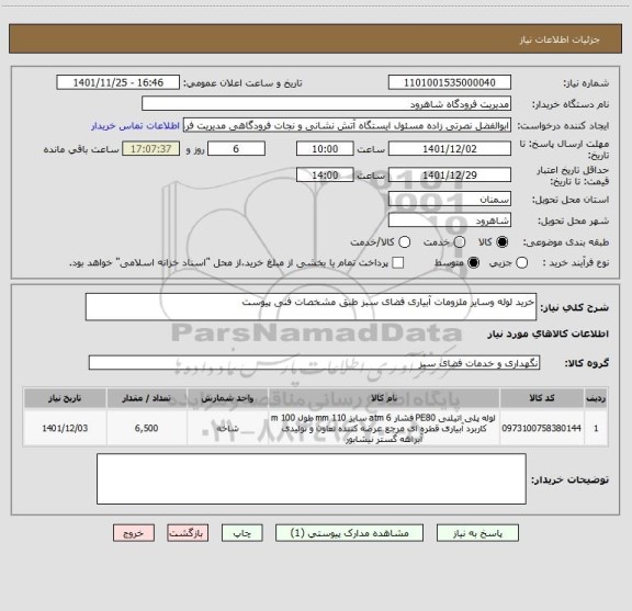 استعلام خرید لوله وسایر ملزومات آبیاری فضای سبز طبق مشخصات فنی پیوست