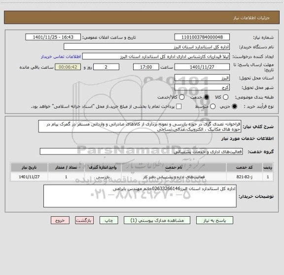 استعلام فراخوان- تصدی گری در حوزه بازرسی و نمونه برداری از کالاهای صادراتی و وارداتی مستقر در گمرک پیام در حوزه های مکانیک ، الکترونیک،غذائی،نساجی