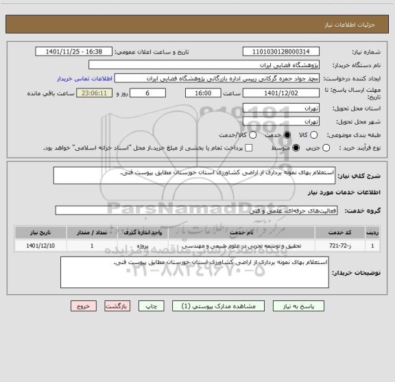 استعلام استعلام بهای نمونه برداری از اراضی کشاورزی استان خوزستان مطابق پیوست فنی.