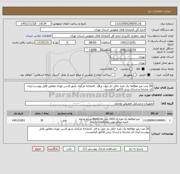 استعلام 30 عدد میز مطالعه یک نفره حائل دار چوب و فلز  کتابخانه مرکزی شهر قدس تهران مطابق فایل پیوست،ایران کد مشابه و ارسال پیش فاکتور الزامیست.
