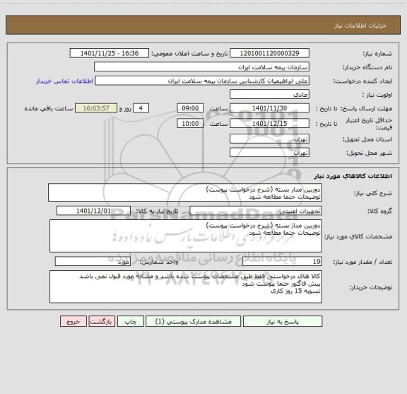 استعلام دوربین مدار بسته (شرح درخواست پیوست)
توضیحات حتما مطالعه شود