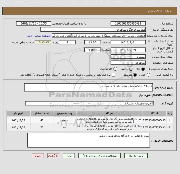 استعلام خریداری پرژکتور طبق مشخصات فنی پیوست
