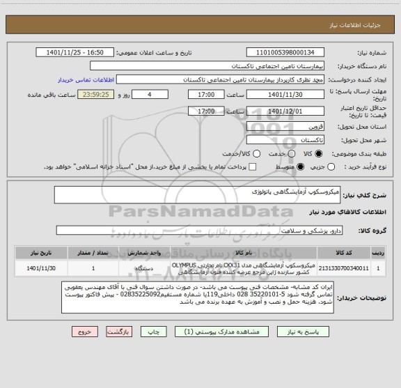 استعلام میکروسکوپ آزمایشگاهی پاتولوژی