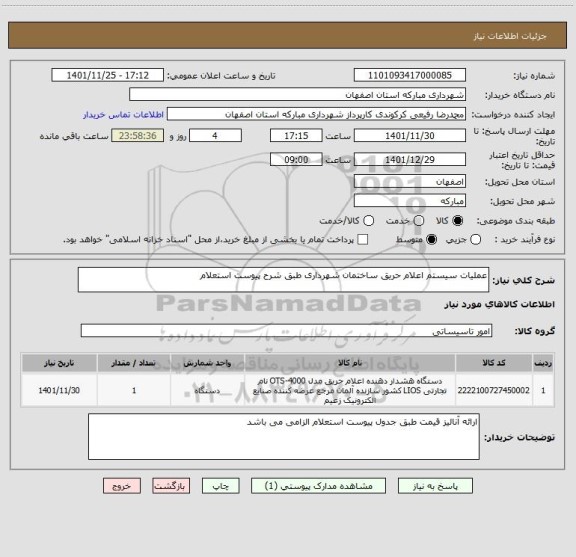 استعلام عملیات سیستم اعلام حریق ساختمان شهرداری طبق شرح پیوست استعلام