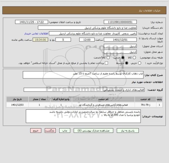 استعلام ایاب ذهاب کارکنان توسط راننده مقیم از ساعت 7صبح تا 15 عصر