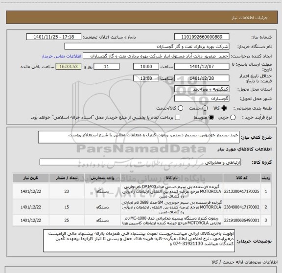 استعلام خرید بیسیم خودرویی، بیسیم دستی، ریموت کنترل و متعلقات مطابق با شرح استعلام پیوست
