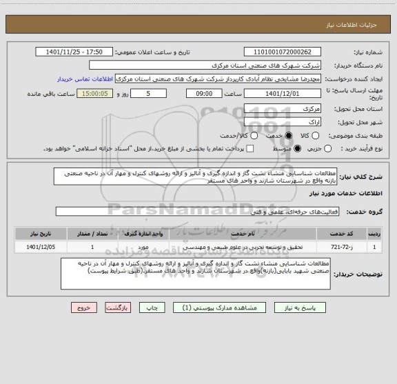 استعلام مطالعات شناسایی منشاء نشت گاز و اندازه گیری و آنالیز و ارائه روشهای کنترل و مهار آن در ناحیه صنعتی بازنه واقع در شهرستان شازند و واحد های مستقر