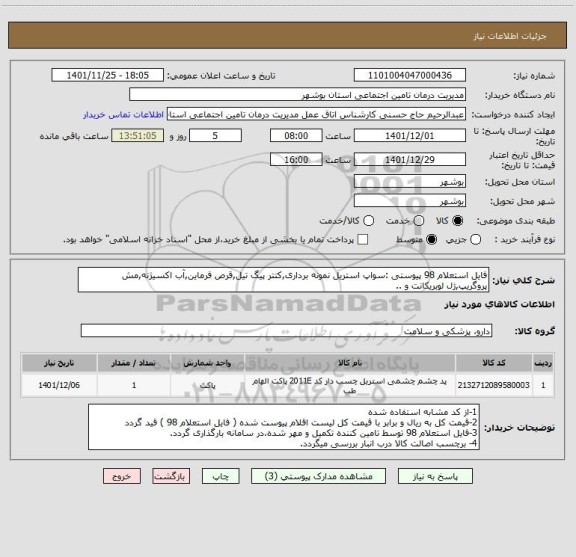 استعلام فایل استعلام 98 پیوستی :سواپ استریل نمونه برداری,کتتر پیگ تیل,قرص فرماین,آب اکسیژنه,مش پروگریپ,ژل لوبریکانت و ..