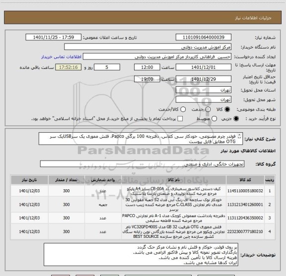 استعلام فولدر چرم مصنوعی، خودکار سی کلاس، دفترچه 100 برگی Papco، فلش مموری یک سرUSBیک سر OTG مطابق فایل پیوست