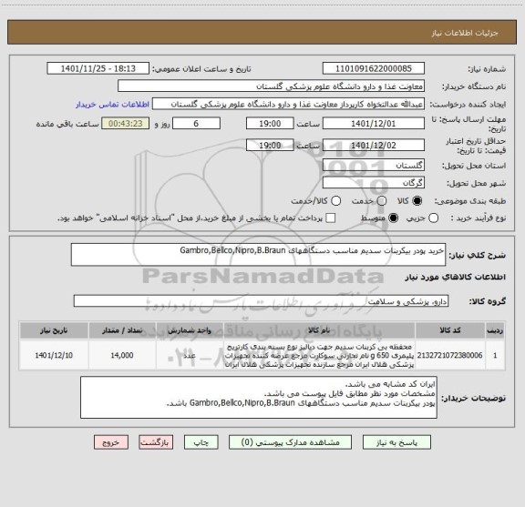 استعلام خرید پودر بیکربنات سدیم مناسب دستگاههای Gambro,Bellco,Nipro,B.Braun