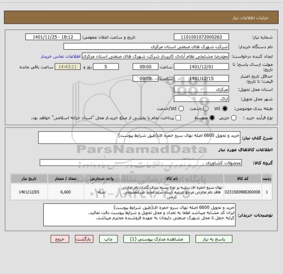 استعلام خرید و تحویل 6600 اصله نهال سرو خمره ای(طبق شرایط پیوست)