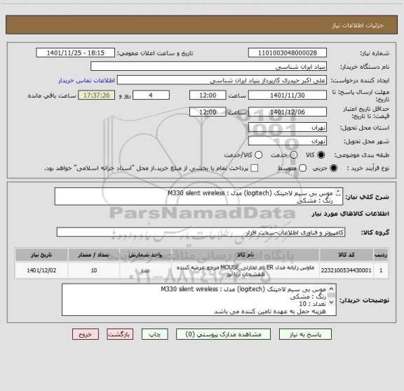 استعلام موس بی سیم لاجیتک (logitech) مدل : M330 silent wireless
رنگ : مشکی
تعداد : 10
هزینه حمل به عهده تامین کننده می باشد
تماس : 09194235269 حیدری