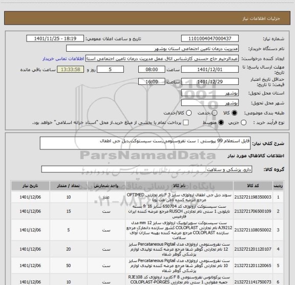 استعلام فایل استعلام 99 پیوستی : ست نفروستومی,ست سیستوکت,دبل جی اطفال