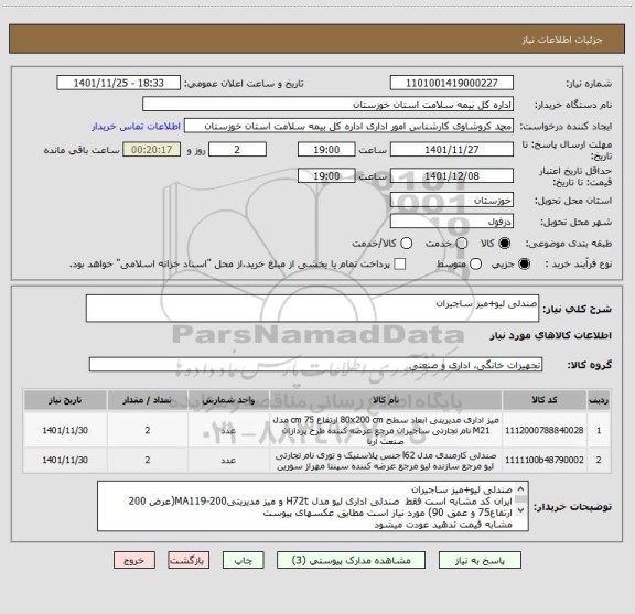 استعلام صندلی لیو+میز ساجیران