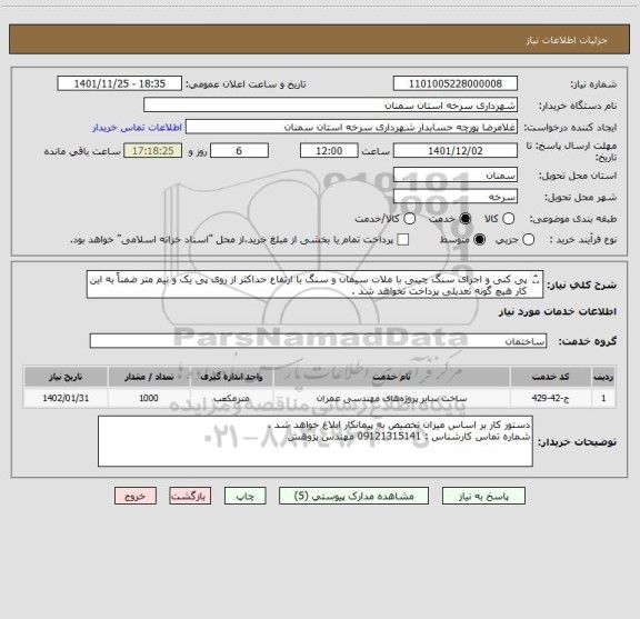 استعلام پی کنی و اجرای سنگ چینی با ملات سیمان و سنگ با ارتفاع حداکثر از روی پی یک و نیم متر ضمناً به این کار هیچ گونه تعدیلی پرداخت نخواهد شد .
